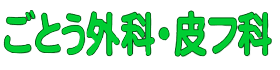 ごとう外科・皮フ科